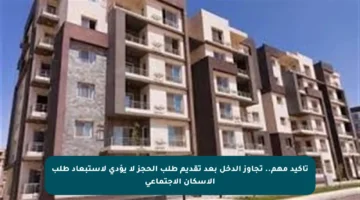 تأكيد مهم.. تجاوز الدخل بعد تقديم طلب الحجز لا يؤدي لاستبعاد طلب الإسكان الاجتماعي